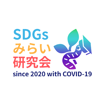 SDGsみらい研究会 SDGs MIRAI Association