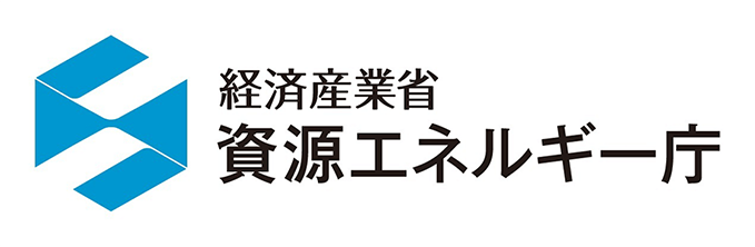 経済産業省 資源エネルギー庁