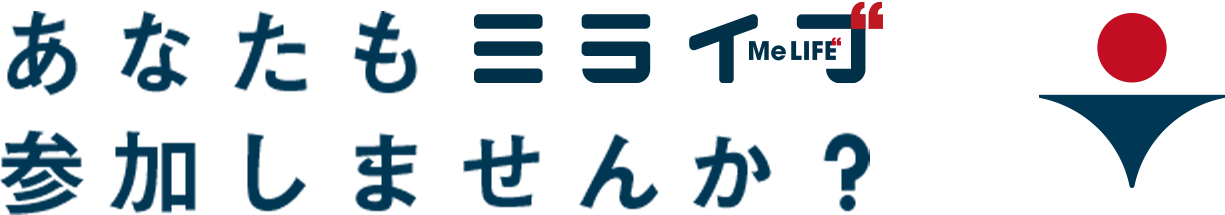 あなたもミライブ参加しませんか？